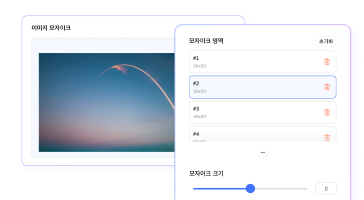업로드된 이미지 위에서 마우스로 영역을 지정하고 가림 영역을 조절하여 모자이크를 적용하는 가동 화면